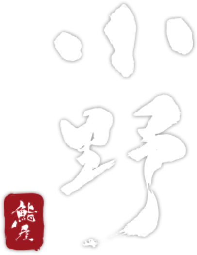鮨屋 小野 恵比寿の寿司屋、鮨屋小野
