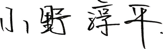 小野淳平 鮨屋小野